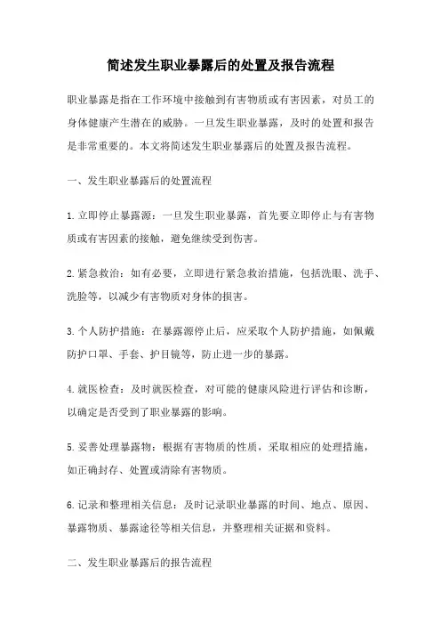 简述发生职业暴露后的处置及报告流程