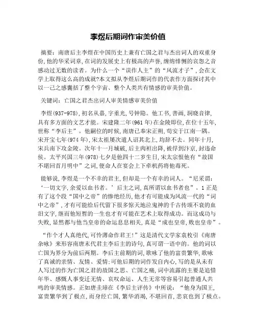 李煜后期词作审美价值