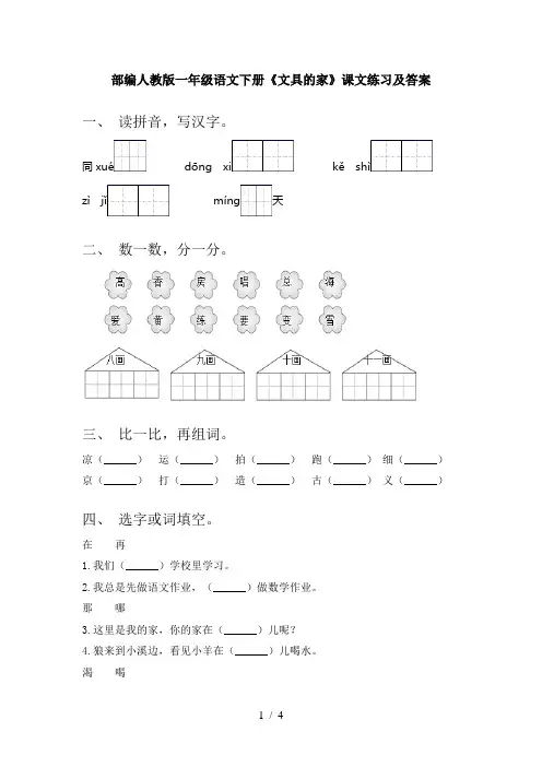 部编人教版一年级语文下册《文具的家》课文练习及答案