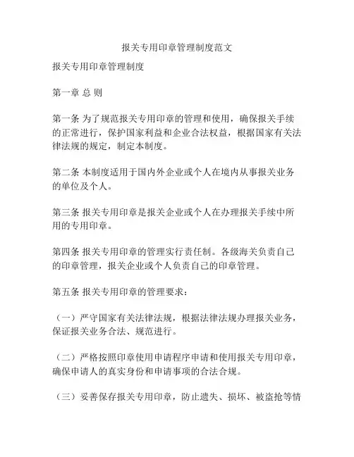 报关专用印章管理制度范文
