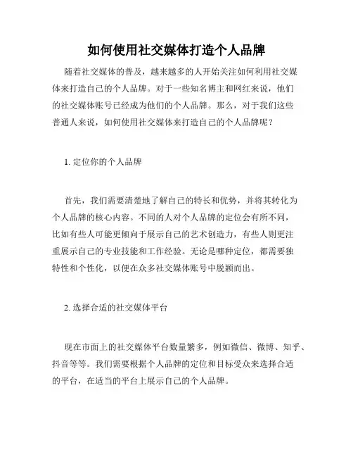 如何使用社交媒体打造个人品牌