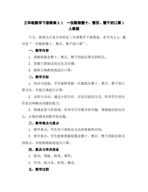 三年级数学下册教案-2.1一位数除整十、整百、整千的口算1-人教版