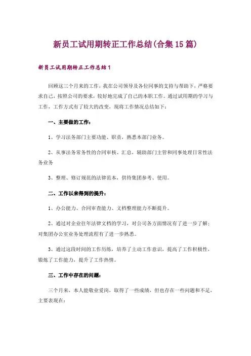 新员工试用期转正工作总结(合集15篇)