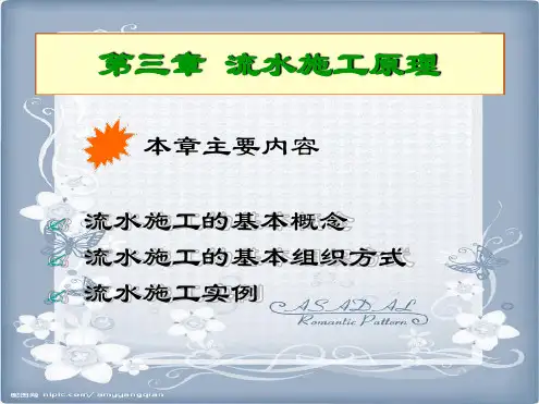 第三章 流水施工原讲解