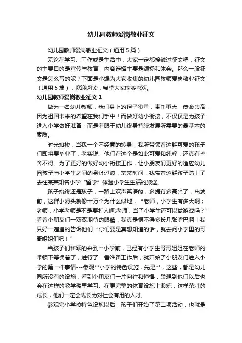 幼儿园教师爱岗敬业征文（通用5篇）
