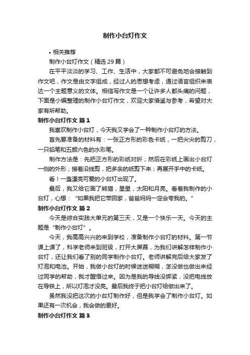 制作小台灯作文