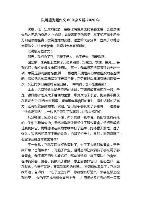 以诱惑为题作文600字5篇2020年