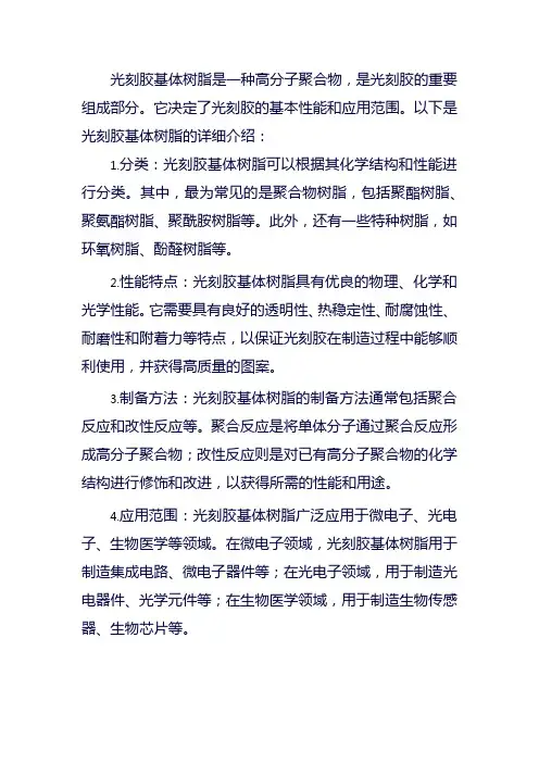 光刻胶基体树脂