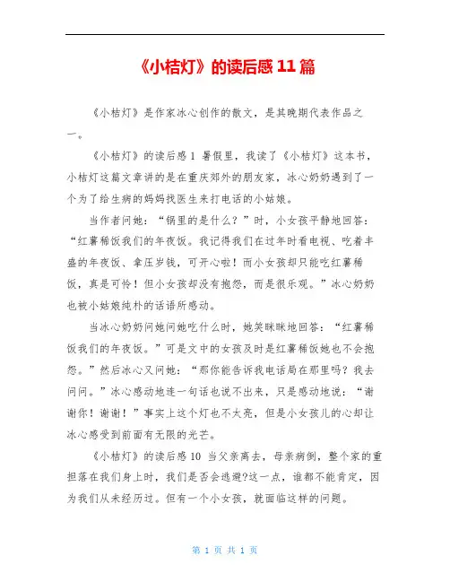 《小桔灯》的读后感11篇