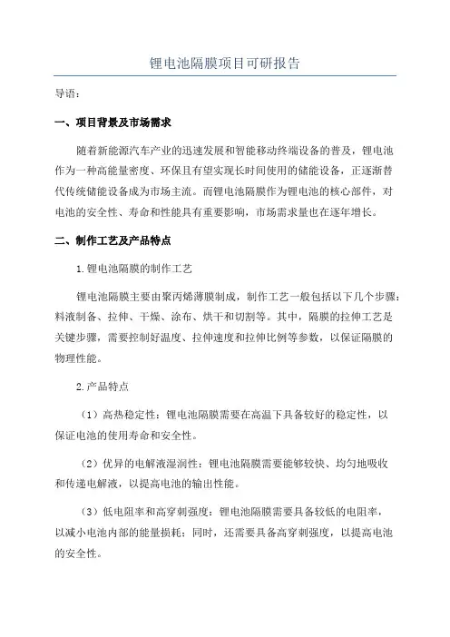 锂电池隔膜项目可研报告