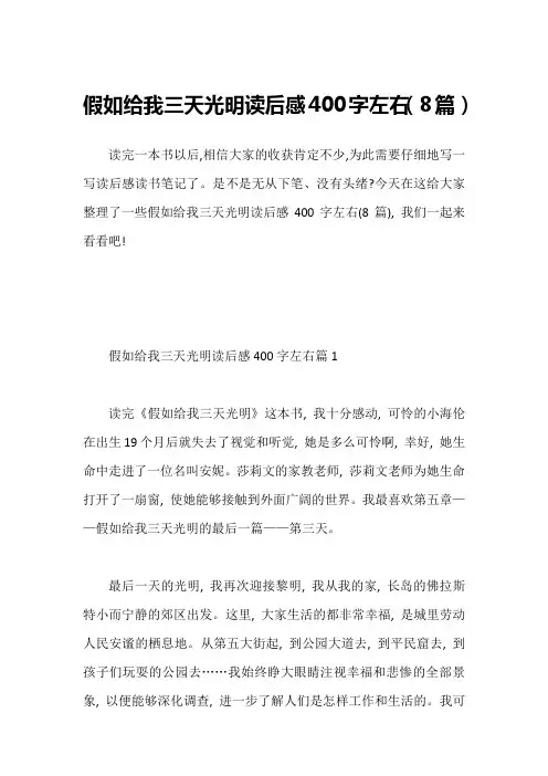 假如给我三天光明读后感400字左右(8篇)