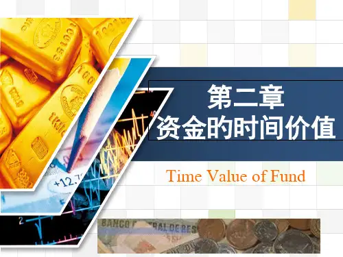 工程经济学--资金的时间价值