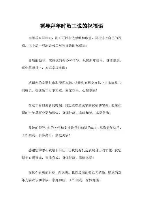 领导拜年时员工说的祝福语