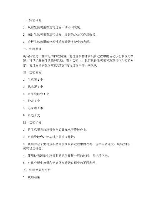 生熟鸡蛋旋转实验报告
