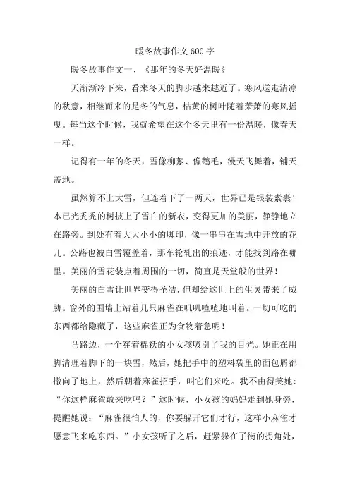 暖冬故事作文600字