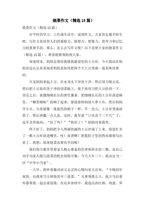 烧菜作文(15篇)