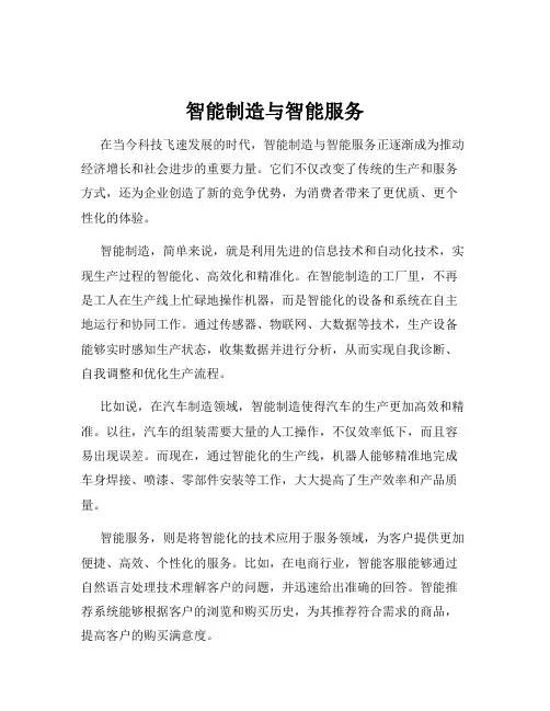 智能制造与智能服务