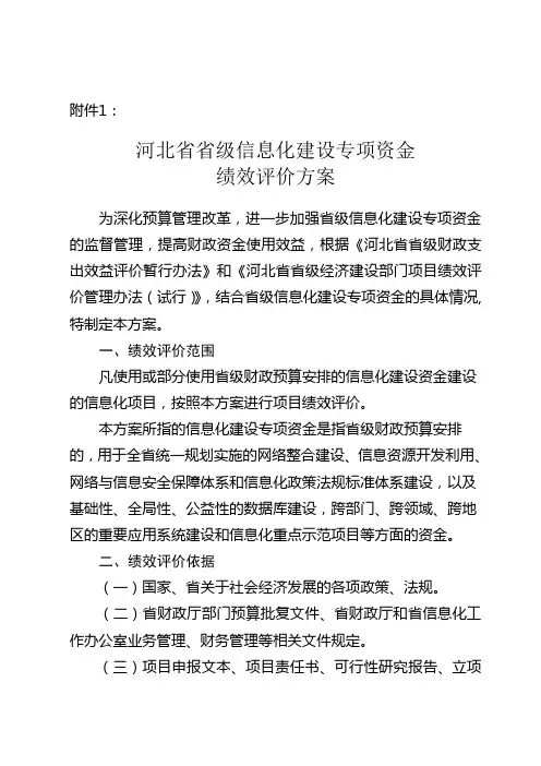 河北省省级信息化建设专项资金绩效考评方案