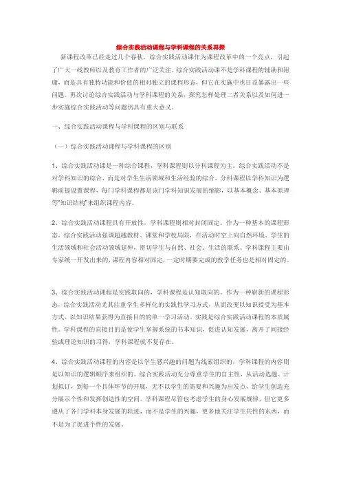 综合实践活动课程与学科课程的关系再探重点