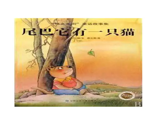 最新人教部编版小学三年级下册语文精品课件习作例文：尾巴它有一只猫