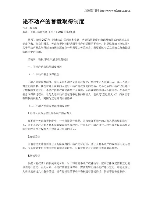 论不动产的善意取得制度