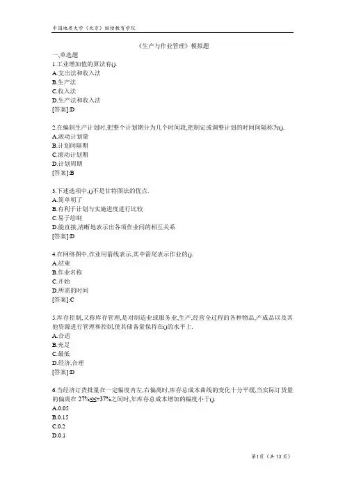生产与作业管理-模拟题
