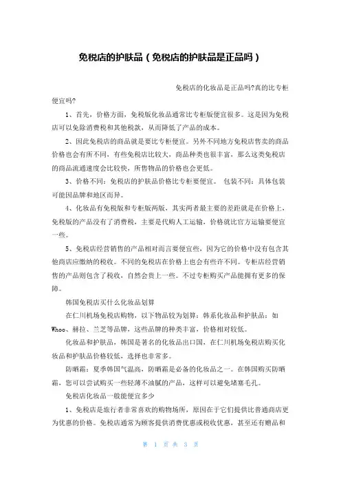 免税店的护肤品(免税店的护肤品是正品吗)
