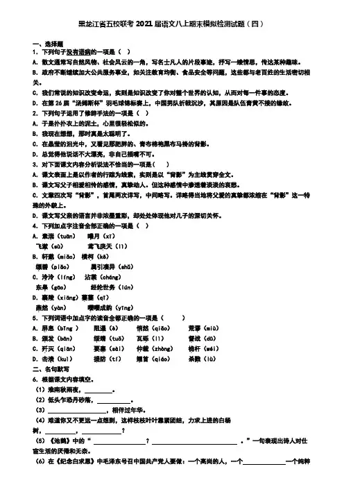 黑龙江省五校联考2021届语文八上期末模拟检测试题(四)