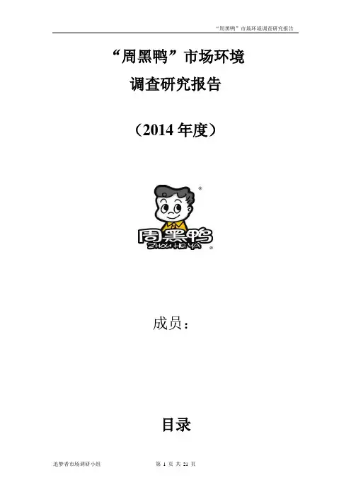 周黑鸭调研报告