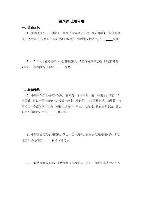 小学六年级竞赛 第八讲 上楼问题