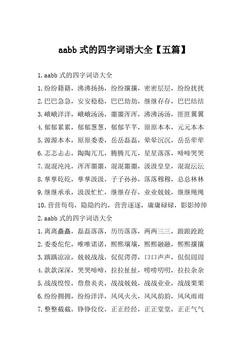 aabb式的四字词语大全