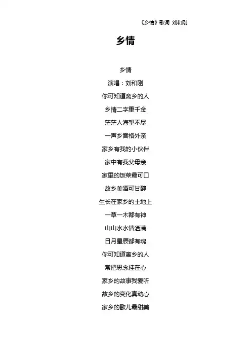 《乡情》歌词 刘和刚