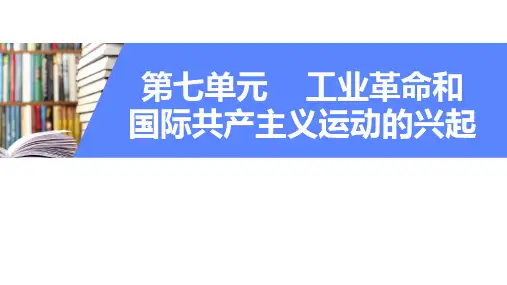 部编新人教版九年级历史上册第七单元马克思主义的诞生和国际工人运动