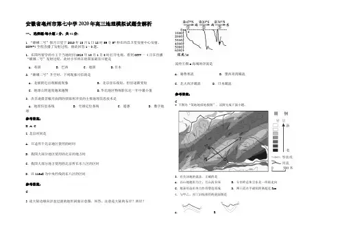 安徽省亳州市第七中学2020年高三地理模拟试题含解析