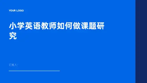 小学英语教师如何做课题研究