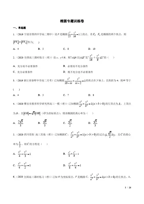 椭圆专题训练卷(含解析)