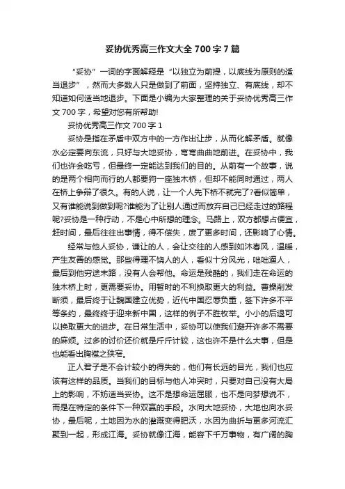 妥协优秀高三作文大全700字7篇