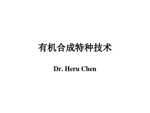 有机合成实验特殊装置