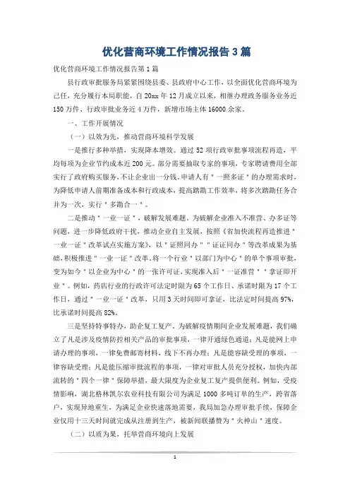 优化营商环境工作情况报告3篇