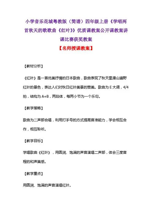小学音乐花城粤教版(简谱)四年级上册《学唱两首秋天的歌歌曲《红叶》》优质课教案讲课比赛获奖教案D004