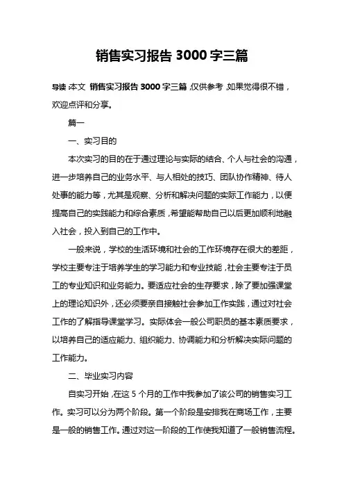 销售实习报告3000字三篇