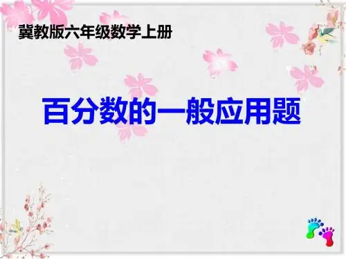 冀教版六年级数学上册课件《百分数应用》课件