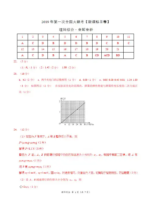2019年3月2019届高三第一次全国大联考(新课标Ⅱ卷)理综卷(参考答案)