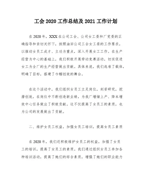 工会2020工作总结及2021工作计划
