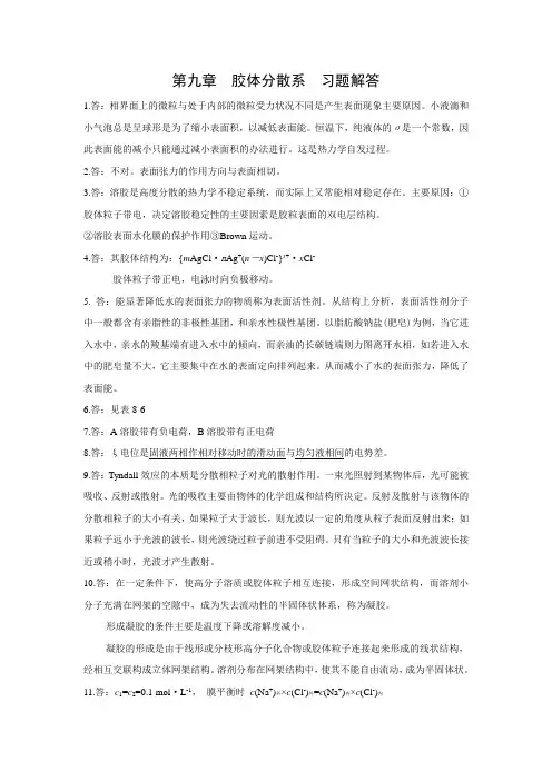 基础化学第二版习题答案chap9
