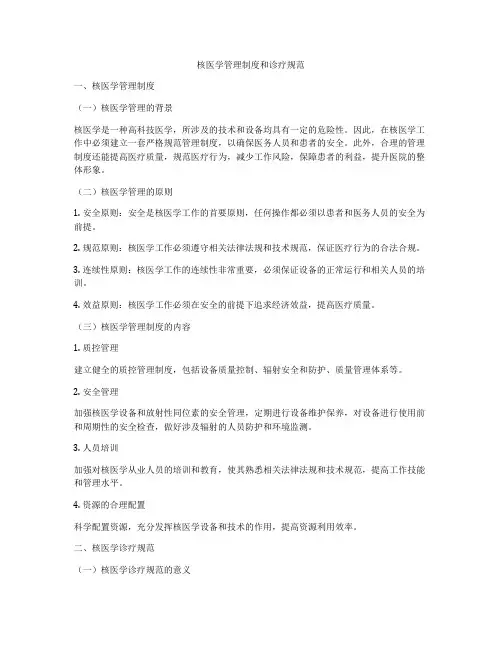 核医学管理制度和诊疗规范