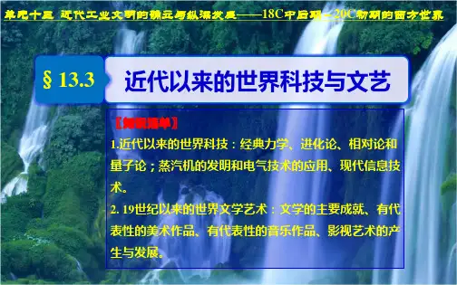 高考历史大一轮复习- 近代以来的世界科技与文艺