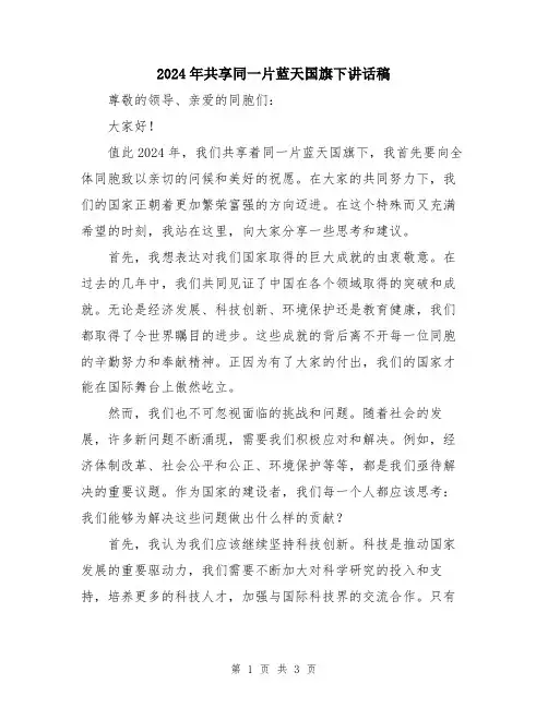 2024年共享同一片蓝天国旗下讲话稿