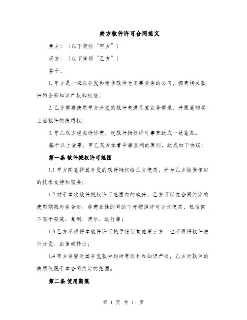 卖方软件许可合同范文（3篇）