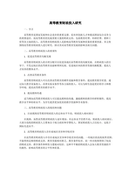 高等教育财政投入研究